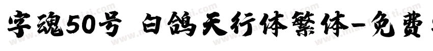 字魂50号 白鸽天行体繁体字体转换